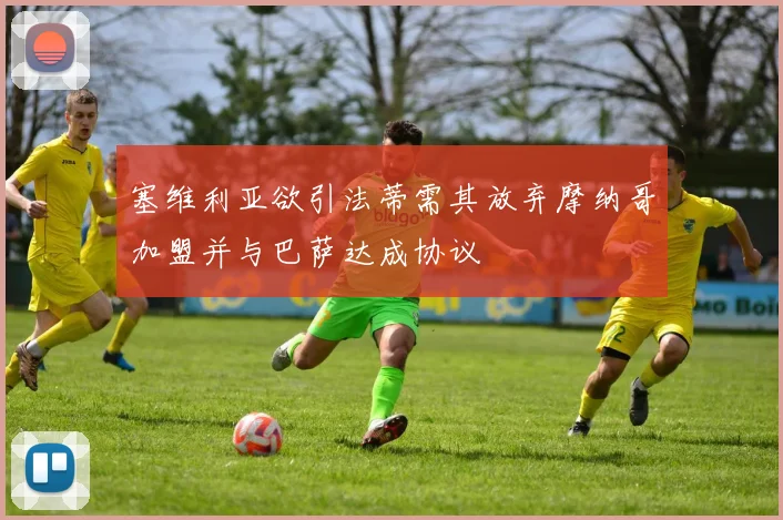 塞维利亚欲引法蒂需其放弃摩纳哥加盟并与巴萨达成协议